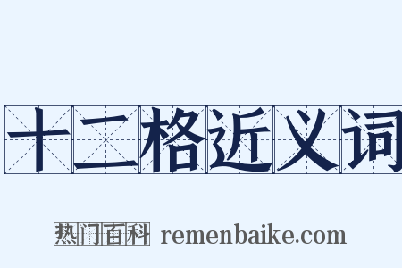 十二格近义词是什么意思的图片